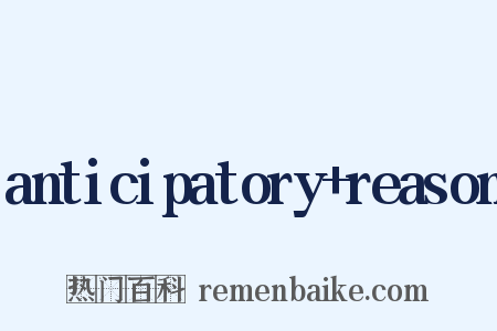 anticipatory+reason是什么意思的图片